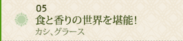 05 食と香りの世界を堪能！～カシ、グラース～