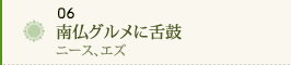 06 南仏グルメに舌鼓～ニース、エズ～