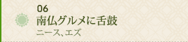 06 南仏グルメに舌鼓～ニース、エズ～