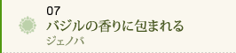 07 バジルの香りに包まれる～ジェノバ～