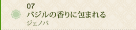 07 バジルの香りに包まれる～ジェノバ～