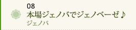 08 本場ジェノバでジェノベーゼ♪～ジェノバ～