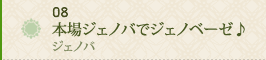 08 本場ジェノバでジェノベーゼ♪～ジェノバ～