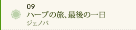 09 ハーブの旅、最後の一日～ジェノバ～