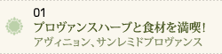 01 プロヴァンスハーブと食材を満喫！～アヴィニョン、サンレミドプロヴァンス～