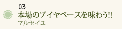 03 本場のブイヤベースを味わう！！～マルセイユ～