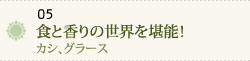 食と香りの世界を堪能！～カシ、グラース～