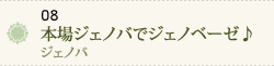 本場ジェノバでジェノベーゼ♪～ジェノバ～