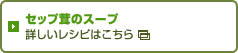 セップ茸のスープ 詳しいレシピはこちら