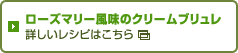 ローズマリー風味のクリームブリュレ 詳しいレシピはこちら