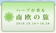 ハーブが香る 南欧の旅 2010.10.16～10.24