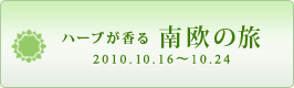 ハーブが香る 南欧の旅