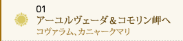 01 癒しのアーユルヴェーダ＆コモリン岬へ～コヴァラム、カニャークマリ～