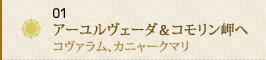 01 癒しのアーユルヴェーダ＆コモリン岬へ～コヴァラム、カニャークマリ～