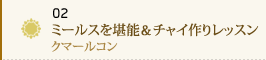 02 ミールスを堪能＆チャイ作りレッスン～クマールコン～