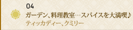 04 ガーデン、料理教室…スパイスを大満喫♪～ティッカディー、クミリー～