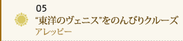 05 “東洋のヴェニス”をのんびりクルーズ～アレッピー～