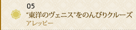 05 “東洋のヴェニス”をのんびりクルーズ～アレッピー～