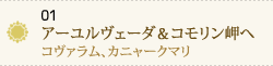 01 癒しのアーユルヴェーダ＆コモリン岬へ～コヴァラム、カニャークマリ～