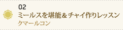 02 ミールスを堪能＆チャイ作りレッスン～クマールコン～