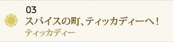 02 五感でミールスを堪能＆チャイ作りレッスン～クマールコン～