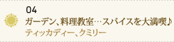 04 ガーデン、料理教室…スパイスを大満喫♪～ティッカディー、クミリー～