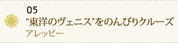 05 “東洋のヴェニス”をのんびりクルーズ～アレッピー～