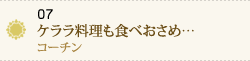 07 ケララ料理も食べおさめ…～コーチン～