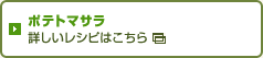 ポテトマサラ 詳しいレシピはこちら