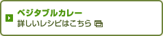 ベジタブルカレー 詳しいレシピはこちら