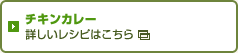 チキンカレー 詳しいレシピはこちら