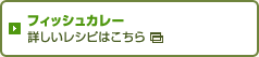 フィッシュカレー 詳しいレシピはこちら