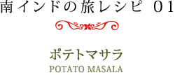 南インドの旅レシピ 01　ポテトマサラ ［POTATO MASALA］