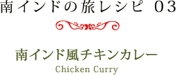 南インドの旅レシピ 03　南インド風チキンカレー ［Chicken Curry］
