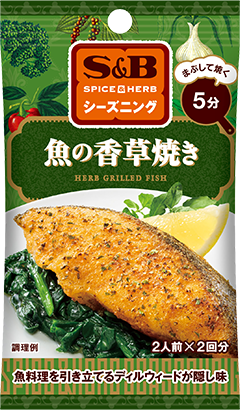 魚の香草焼き
