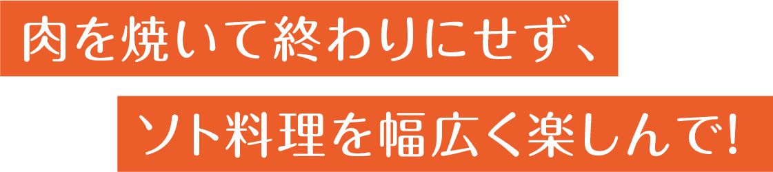 肉を焼いて終わりにせず、ソト料理を幅広く楽しんで！