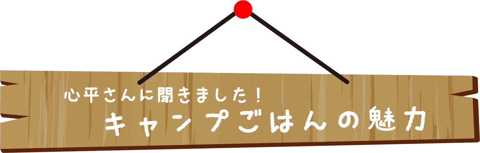 心平さんに聞きました！キャンプごはんの魅力