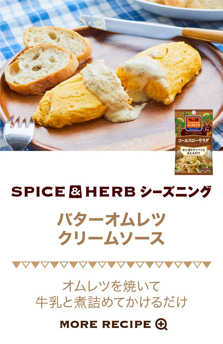 バターオムレツ クリームソース