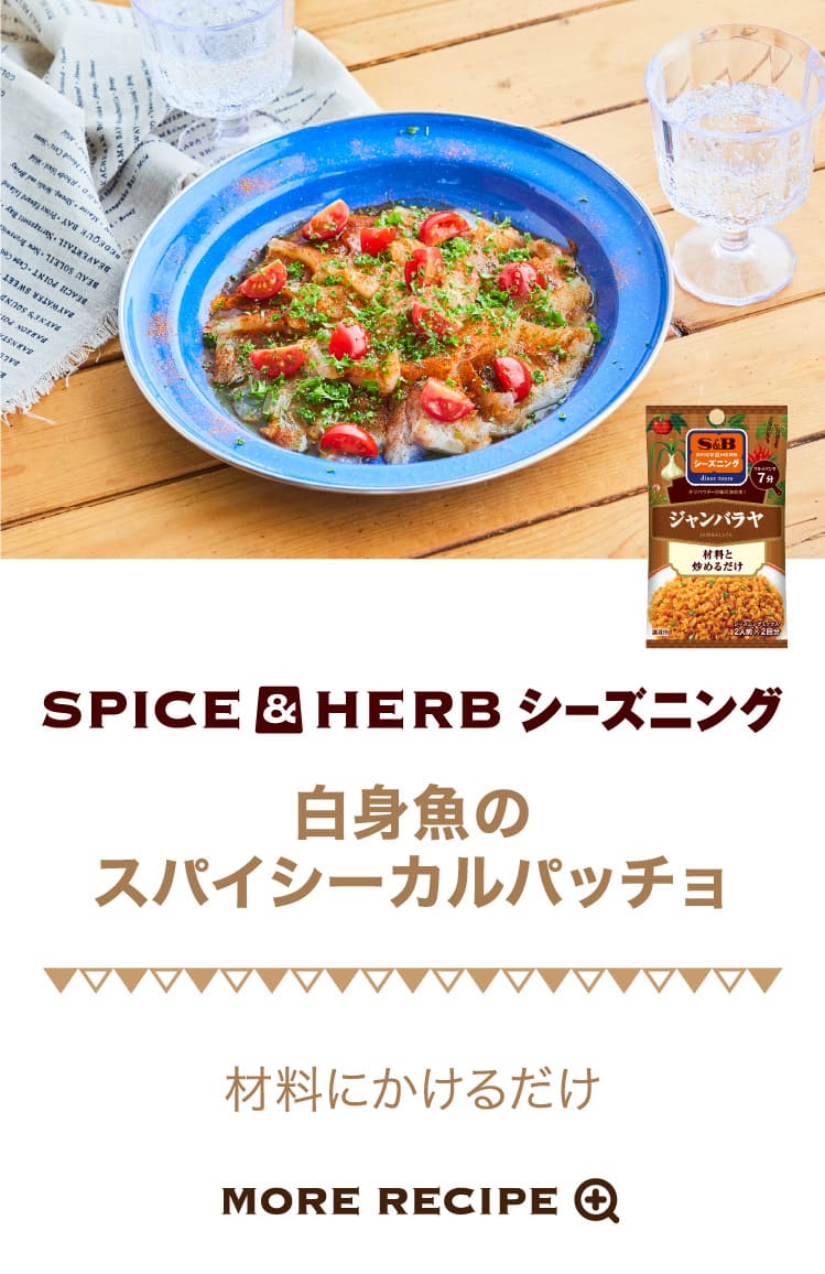 白身魚のスパイシーカルパッチョ