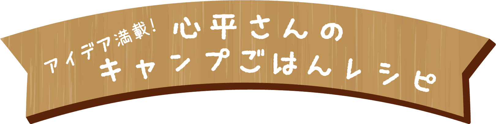 アイデア満載！心平さんのキャンプごはんレシピ