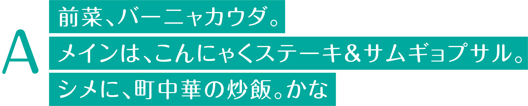 前菜、バーニャカウダ。メインは、こんにゃくステーキ＆サムギョプサル。シメに、町中華の炒飯。かな