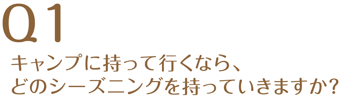 Q1キャンプに持って行くなら、どのシーズニングを持っていきますか？