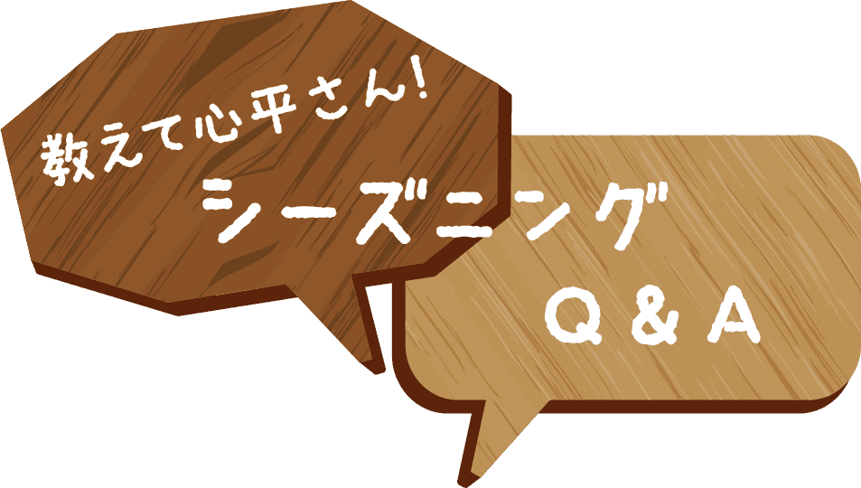 教えて心平さん！シーズニングQ&A