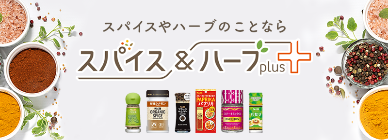 スパイスやハーブのことなら スパイス＆ハーブ plus