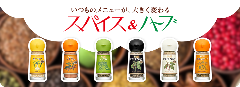 いつものメニューが、大きく変わる スパイス＆ハーブ
