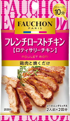 フレンチローストチキン