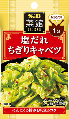 塩だれちぎりキャベツ