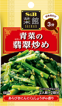 青菜の翡翠炒め