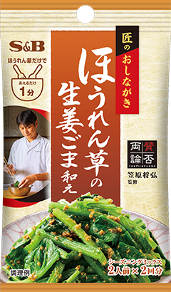 ほうれん草の生姜ごま和え