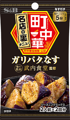 ガリバタなす